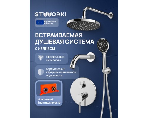 Душевой комплект STWORKI Эстерсунд S31240CR С ВНУТРЕННЕЙ ЧАСТЬЮ, хром