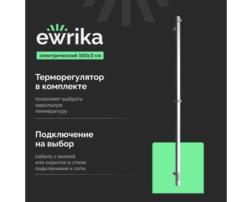 Полотенцесушитель электрический EWRIKA Пенелопа P1 160х3, хром Полотенцесушитель электрический EWRIKA Пенелопа P1 160х3, хром