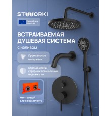 Душевой комплект STWORKI Эстерсунд S31240BK С ВНУТРЕННЕЙ ЧАСТЬЮ, матовый черный