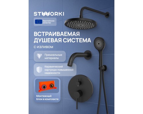 Душевой комплект STWORKI Эстерсунд S31240BK С ВНУТРЕННЕЙ ЧАСТЬЮ, матовый черный