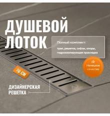 Душевой лоток CK DRAIN AQPL10-70 Stick 70 см, решетка из нержавеющей стали