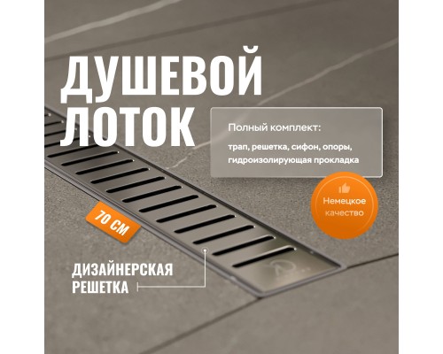 Душевой лоток CK DRAIN AQPL10-70 Stick 70 см, решетка из нержавеющей стали