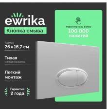Кнопка смыва EWRIKA 0050 хром матовый