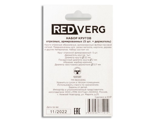 Набор кругов отрезных армированных REDVERG  (5шт+держатель) (830491)