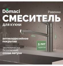 Смеситель для кухни Domaci Равенна DC 3011 сатин