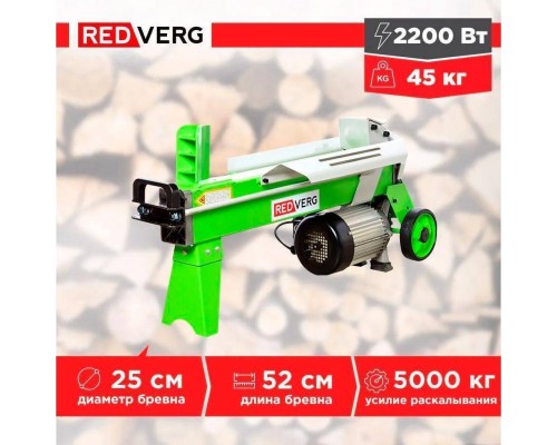 Дровокол электрический REDVERG RD-LS25-52E Дровокол электрический REDVERG RD-LS25-52E