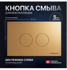 Кнопка смыва STWORKI Хельсинки 500474 золотая матовая
