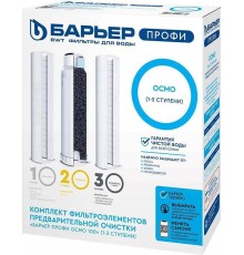 Комплект картриджей Барьер Профи Осмо 100 1-3 ступень
