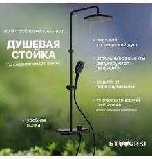 Душевая стойка STWORKI Стокгольм FT13651-OBD со смесителем для ванны, черная матовая (Ненадлежащее качество: выставочный экземпляр отсутствует упаковка)