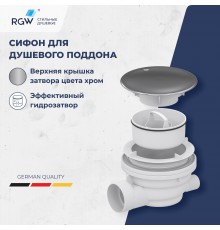 Сифон для душевых поддонов RGW Velplex QYD-01 хром