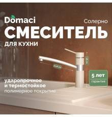 Смеситель для кухни Domaci Солерно DC-3011 берилл