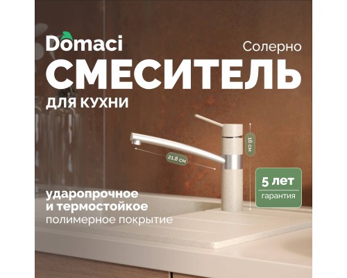 Смеситель для кухни Domaci Солерно DC-3011 берилл
