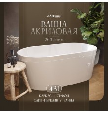 Акриловая ванна Artemis Bauci 170x80 см, отдельностоящая, овальная, с ножками, со сливом-переливом, белый глянец