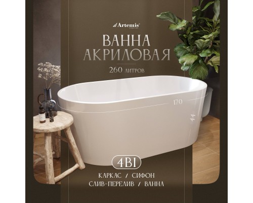 Акриловая ванна Artemis Bauci 170x80 см, отдельностоящая, овальная, с ножками, со сливом-переливом, белый глянец Акриловая ванна Artemis Bauci 170x80 см, отдельностоящая, овальная, с ножками, со сливом-переливом, белый глянец