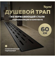 Душевой трап с комбинированным гидрозатвором Teymi Helmi Prime черный 60 см решетка из нержавеющей стали T90340