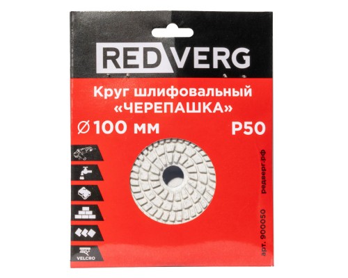 Круг шлифовальный ("черепашка") REDVERG 100мм P50 (900050)