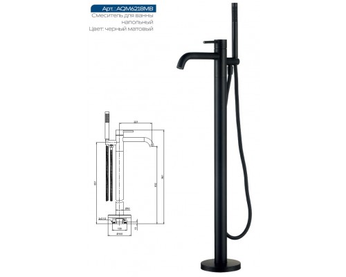 AQM6218MB Siena Смеситель для ванны, напольный (монт. часть в комплекте), черный матовый AQM6218MB