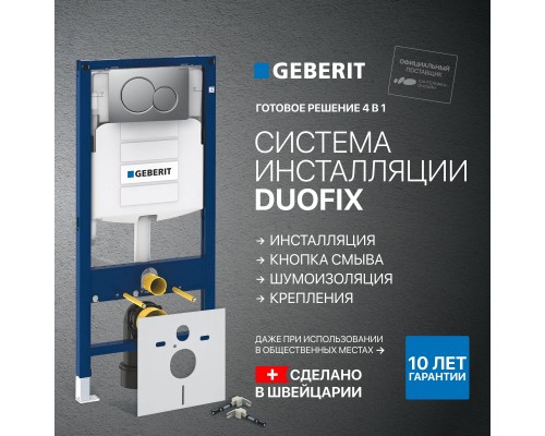 Система инсталляции для унитазов Geberit Duofix UP 320 111.300.00.5 кнопка матовый хром