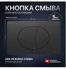 Кнопка смыва STWORKI 230858 черный матовый