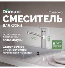 Смеситель для кухни Domaci Солерно DC-3011 барит