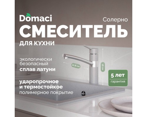 Смеситель для кухни Domaci Солерно DC-3011 барит
