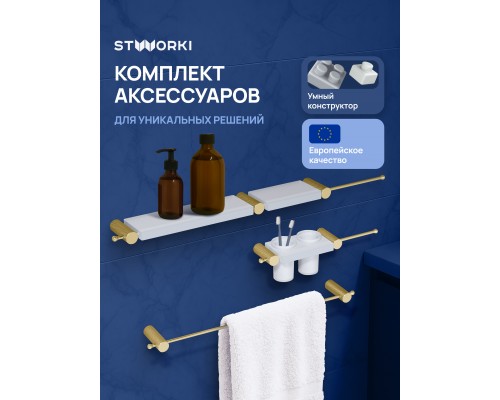 Набор STWORKI Стокгольм S36388GMW трансформер, матовое золото, полки белые