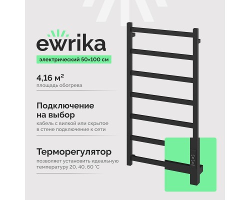 Полотенцесушитель электрический EWRIKA Пенелопа КВ7 100х50, черный матовый