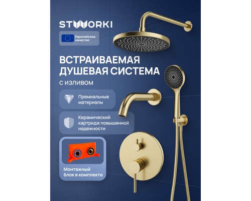 Душевой комплект STWORKI Эстерсунд S31240GM С ВНУТРЕННЕЙ ЧАСТЬЮ, матовое золото