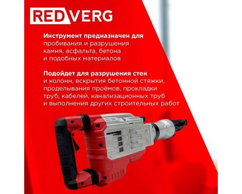 Электромолоток REDVERG RD-DH1700 Электромолоток REDVERG RD-DH1700