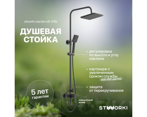Душевая стойка STWORKI Ольтен OLT-04b