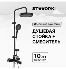 Душевая стойка STWORKI Монтре S30180BK со смесителем Лександ S09100BC матовая черная, хром