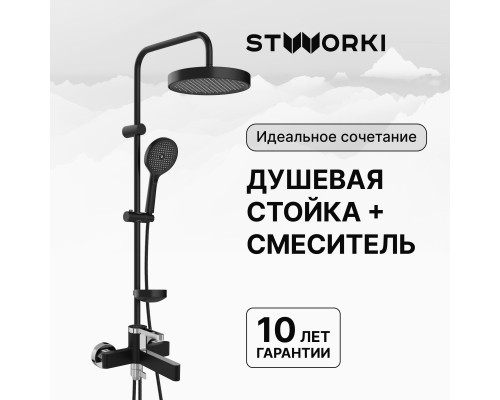Душевая стойка STWORKI Монтре S30180BK со смесителем Лександ S09100BC матовая черная, хром Душевая стойка STWORKI Монтре S30180BK со смесителем Лександ S09100BC матовая черная, хром