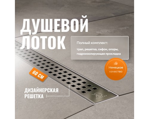 Душевой лоток CK DRAIN AQPL10-60 Cube 60 см,решетка из нержавеющей стали