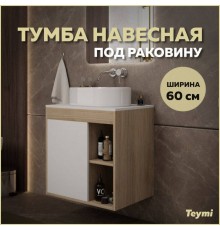 Тумба подвесная Teymi Nura 60, дуб эврика/белый матовый T60527