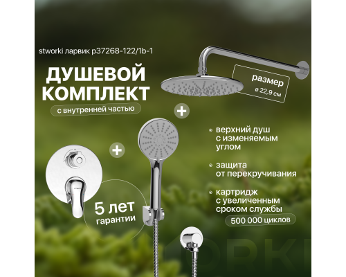 Душевой комплект STWORKI Ларвик