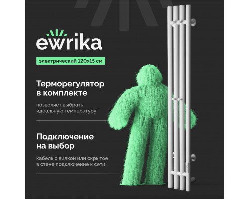 Полотенцесушитель электрический EWRIKA Пенелопа V 120х15, белый