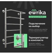 Полотенцесушитель электрический EWRIKA Сафо П 80х50, хром