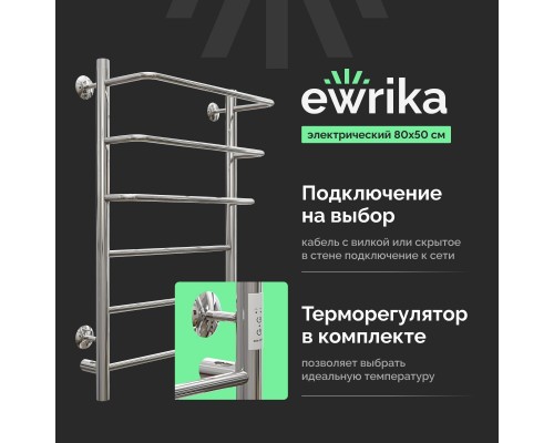 Полотенцесушитель электрический EWRIKA Сафо П 80х50, хром