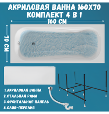 Акриловая ванна 1MarKa Classic А Премиум 160x70 см, пристенная, белая, с каркасом, с экраном, со сливом-переливом