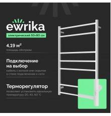 Полотенцесушитель электрический EWRIKA Пенелопа L1 80х50, белый
