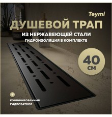 Душевой трап с комбинированным гидрозатвором Teymi Helmi Prime черный 40 см решетка из нержавеющей стали T90338