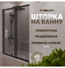Шторка на ванну STWORKI Нюборг раздвижная 100х145, профиль черный матовый, тонированное стекло