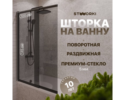 Шторка на ванну STWORKI Нюборг раздвижная 100х145, профиль черный матовый, тонированное стекло