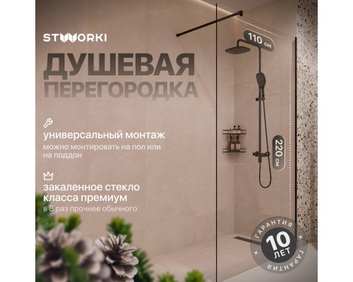 Душевая перегородка STWORKI Берген 110 см, профиль черный матовый, прозрачное стекло