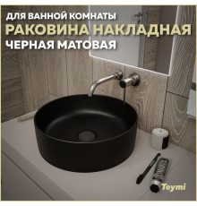 Раковина накладная круглая в ванную Teymi Lina D41 цвет черный матовый T50197