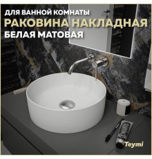 Раковина накладная круглая в ванную Teymi Lina D41 цвет белый матовый T50195