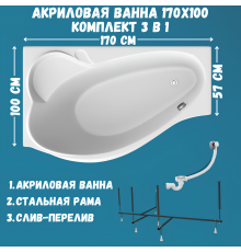Акриловая ванна 1MarKa Gracia L Стандарт 2 170x100 см, угловая, левая, встраиваемая, белая, асимметричная, с каркасом, с сиденьем, со сливом-переливом