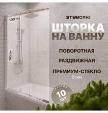 Шторка на ванну STWORKI Нюборг раздвижная 100х145, профиль хром глянцевый
