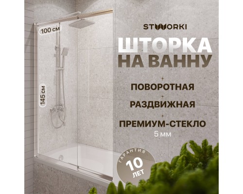 Шторка на ванну STWORKI Нюборг раздвижная 100х145, профиль хром глянцевый