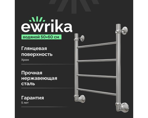 Полотенцесушитель водяной EWRIKA Сафо P 60х50, хром Полотенцесушитель водяной EWRIKA Сафо P 60х50, хром
